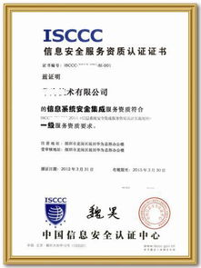 信息系统安全集成服务资质认证